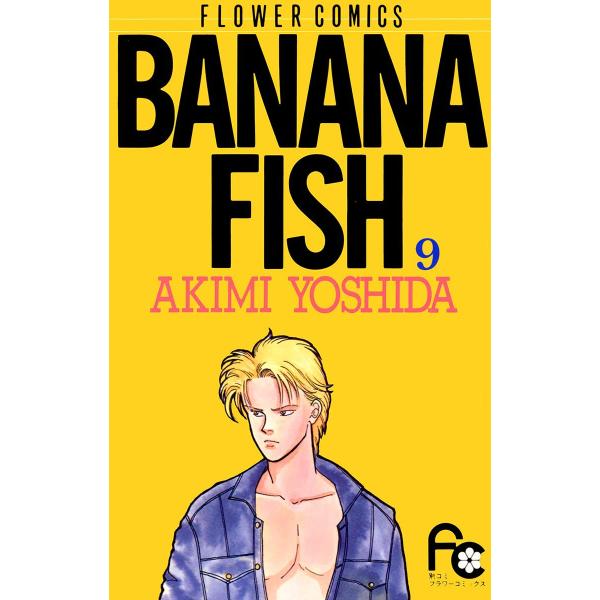 BANANA FISH (9) 電子書籍版 / 吉田 秋生
