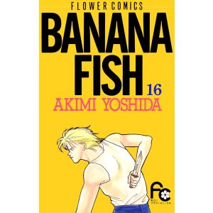 BANANA FISH (16) 電子書籍版 / 吉田 秋生｜ebookjapan