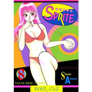 SPRITE (8) 電子書籍版 / 有村しのぶ｜ebookjapan