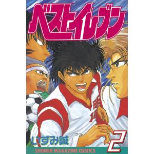 ベストイレブン (2) 電子書籍版 / いずみ誠