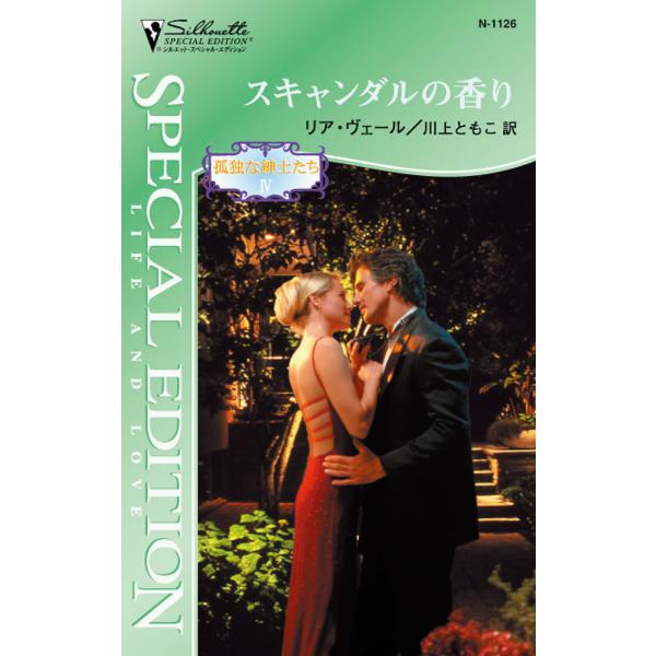 スキャンダルの香り 電子書籍版 / リア・ヴェール 翻訳:川上 ともこ