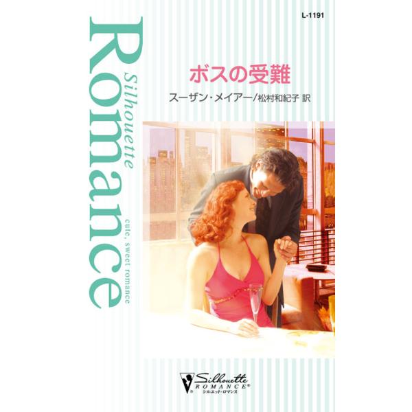 ボスの受難 電子書籍版 / スーザン・メイアー 翻訳:松村 和紀子