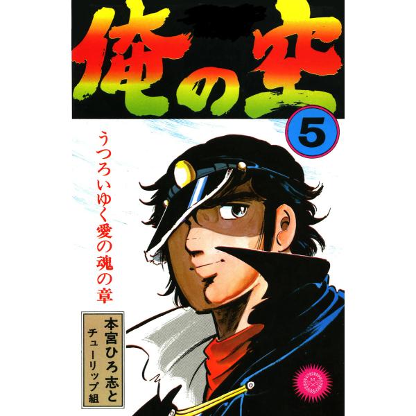 俺の空 (5) 電子書籍版 / 本宮ひろ志