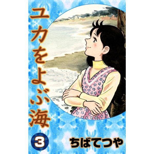 ユカをよぶ海 (3) 電子書籍版 / ちば てつや