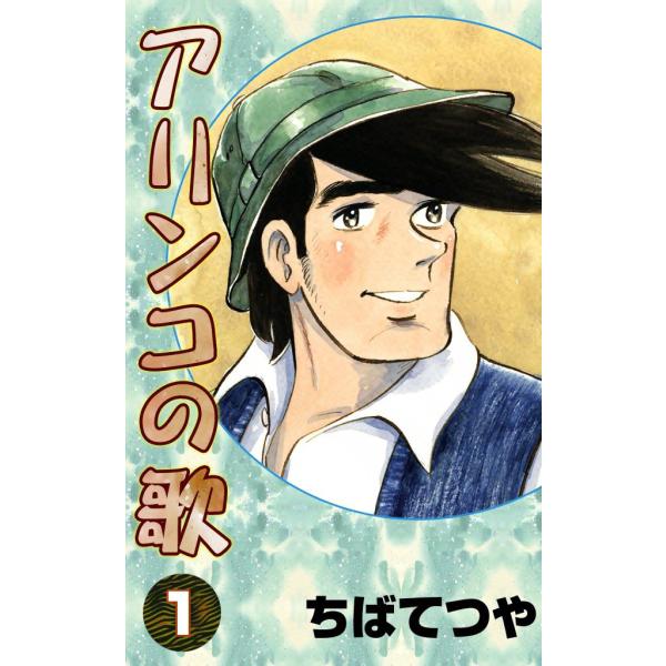 アリンコの歌 (1) 電子書籍版 / ちばてつや
