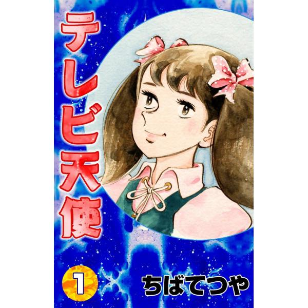 テレビ天使 (1) 電子書籍版 / ちばてつや