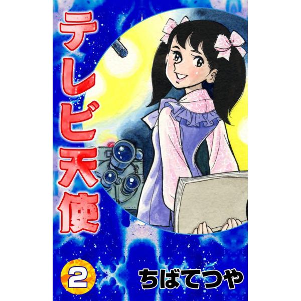 テレビ天使 (2) 電子書籍版 / ちばてつや