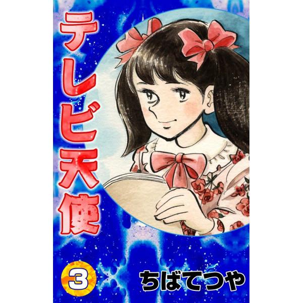 テレビ天使 (3) 電子書籍版 / ちばてつや