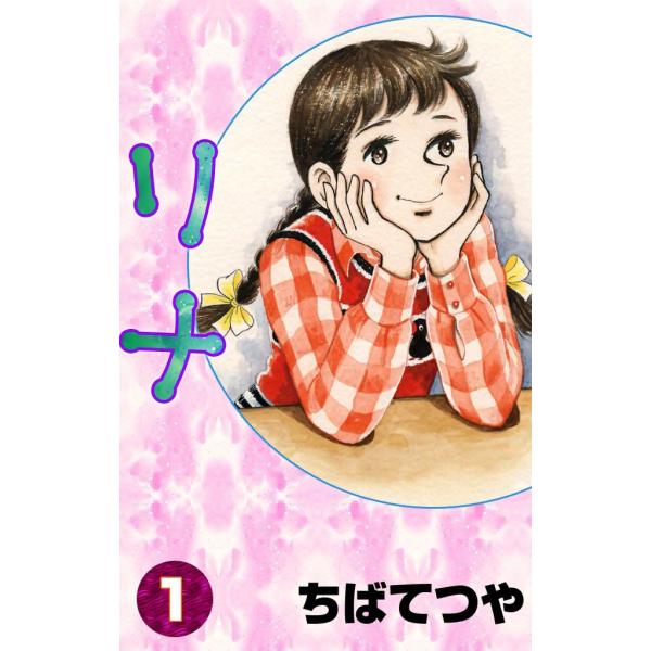 リナ (1) 電子書籍版 / ちばてつや