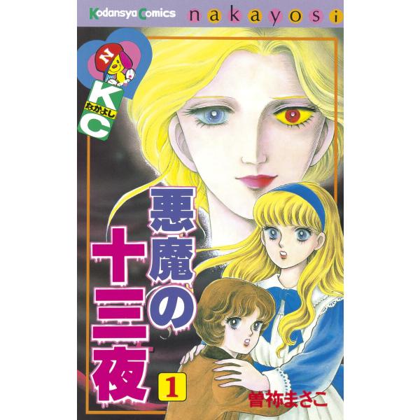 悪魔の十三夜 (1) 電子書籍版 / 曽祢まさこ