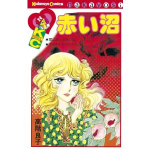 赤い沼 電子書籍版 / 高階良子｜ebookjapan