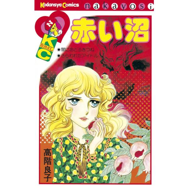 赤い沼 電子書籍版 / 高階良子