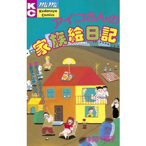 アイコさんの家族絵日記 電子書籍版 / 本間千恵子