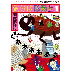 気分は形而上 (1) 電子書籍版 / 須賀原 洋行｜ebookjapan