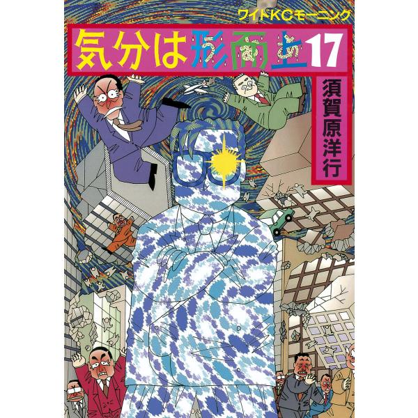 気分は形而上 (17) 電子書籍版 / 須賀原 洋行