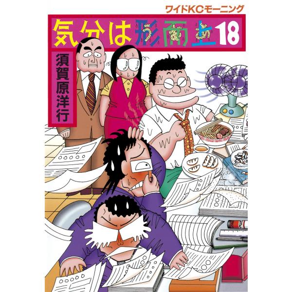 気分は形而上 (18) 電子書籍版 / 須賀原 洋行