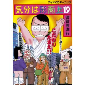 気分は形而上 (19) 電子書籍版 / 須賀原 洋行｜ebookjapan