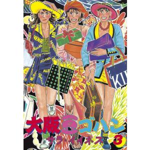 大阪豆ゴハン (3) 電子書籍版 / サラ・イイネス｜ebookjapan