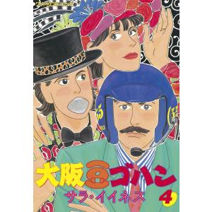 大阪豆ゴハン (4) 電子書籍版 / サラ・イイネス｜ebookjapan