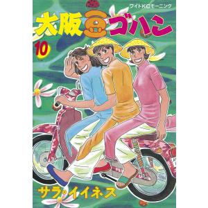 大阪豆ゴハン (10) 電子書籍版 / サラ・イイネス｜ebookjapan