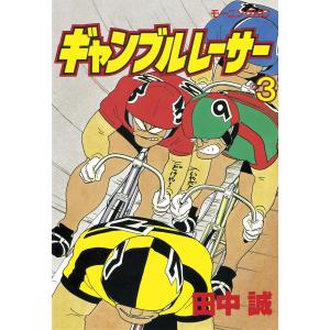 ギャンブルレーサー (3) 電子書籍版 / 田中誠｜ebookjapan