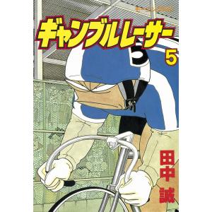 ギャンブルレーサー (5) 電子書籍版 / 田中誠｜ebookjapan