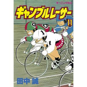 ギャンブルレーサー (11) 電子書籍版 / 田中誠｜ebookjapan