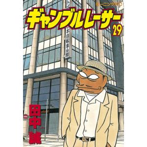 ギャンブルレーサー (29) 電子書籍版 / 田中誠｜ebookjapan