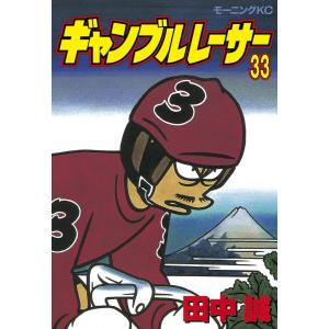 ギャンブルレーサー (33) 電子書籍版 / 田中誠｜ebookjapan