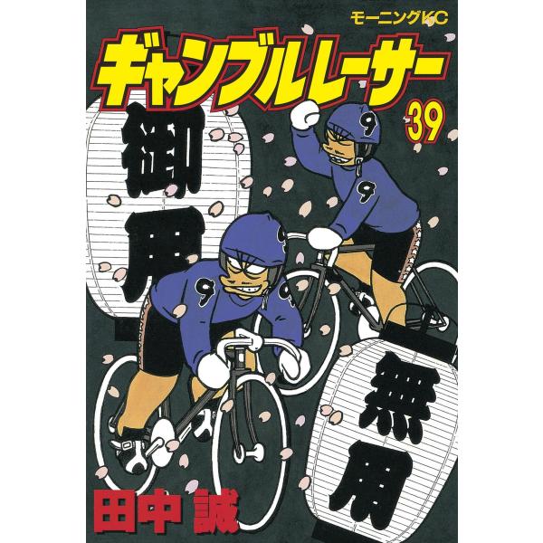 ギャンブルレーサー (39) 電子書籍版 / 田中誠
