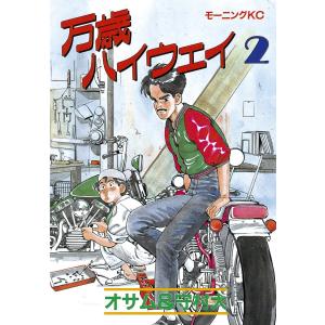 万歳ハイウェイ (2) 電子書籍版 / 原作:オサム 画:守村大｜ebookjapan