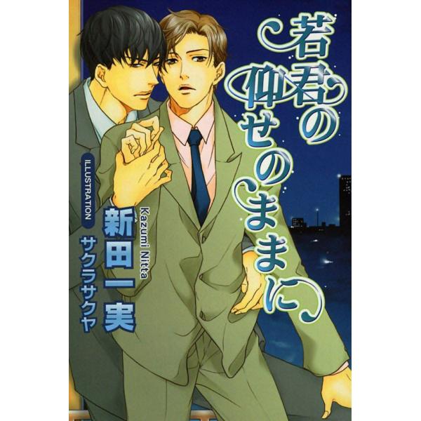 若君の仰せのままに 電子書籍版 / 新田一実 イラスト:サクラサクヤ