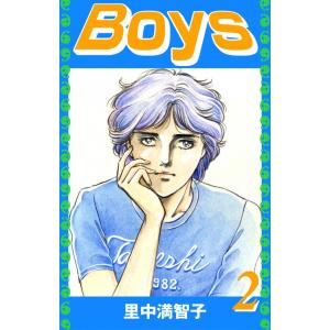 Boys (2) 電子書籍版 / 里中満智子｜ebookjapan