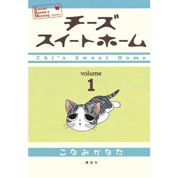 チーズスイートホーム (1) 電子書籍版 / こなみかなた