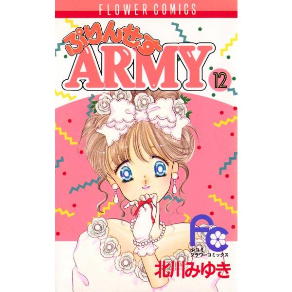 ぷりんせすARMY (12) 電子書籍版 / 北川みゆき