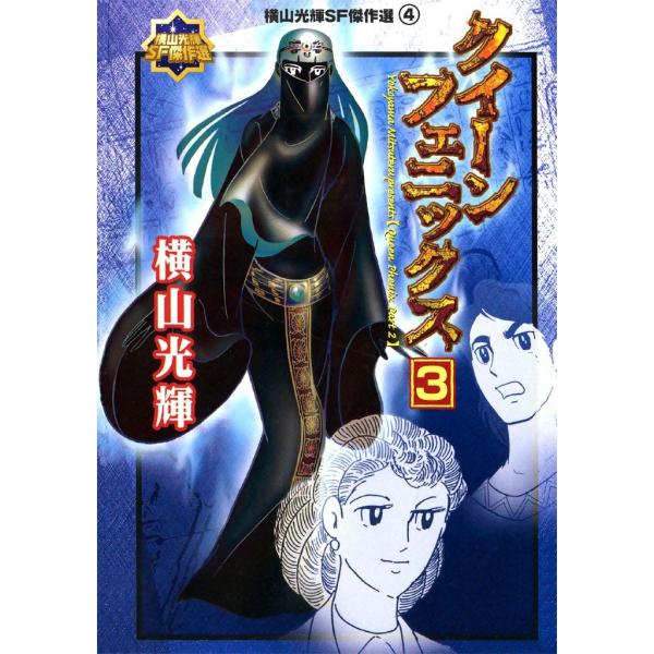 クイーンフェニックス (3) 電子書籍版 / 横山 光輝