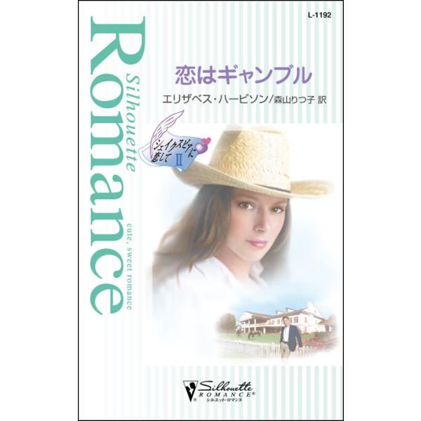 恋はギャンブル 電子書籍版 / エリザベス・ハービソン 翻訳:森山 りつ子