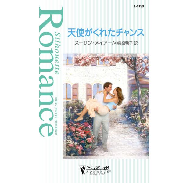 天使がくれたチャンス 電子書籍版 / スーザン・メイアー 翻訳:神鳥 奈穂子
