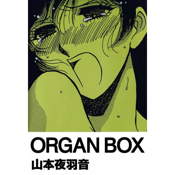 ORGAN BOX 電子書籍版 / 山本夜羽