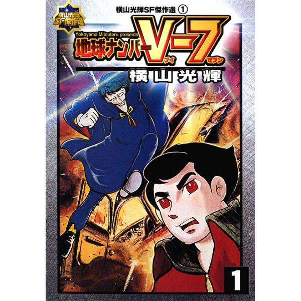 地球ナンバーV-7 (1) 電子書籍版 / 横山 光輝