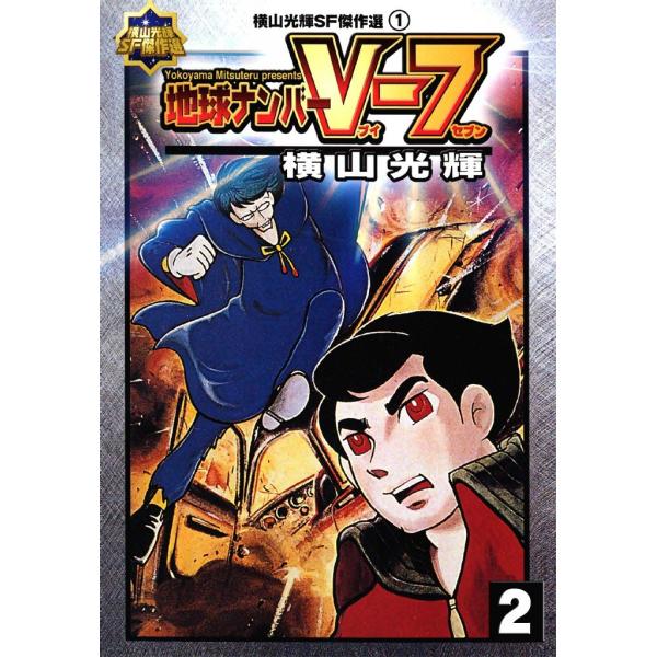 地球ナンバーV-7 (2) 電子書籍版 / 横山 光輝