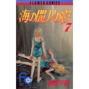 海の闇、月の影 (7) 電子書籍版 / 篠原千絵｜ebookjapan