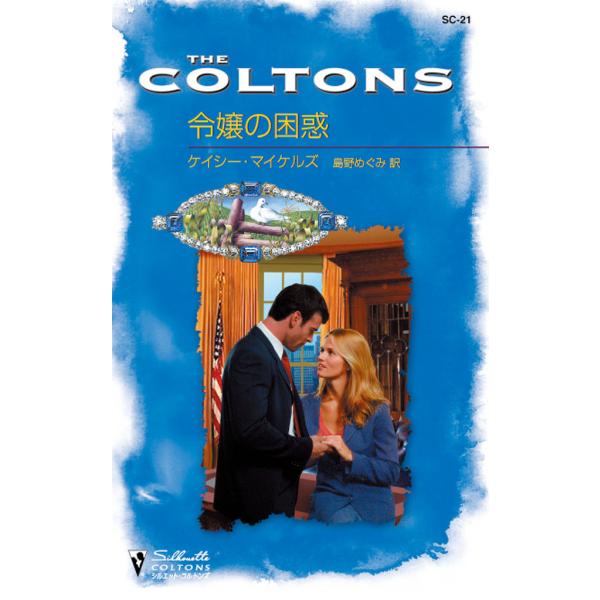 令嬢の困惑 電子書籍版 / ケイシー・マイケルズ 翻訳:島野 めぐみ