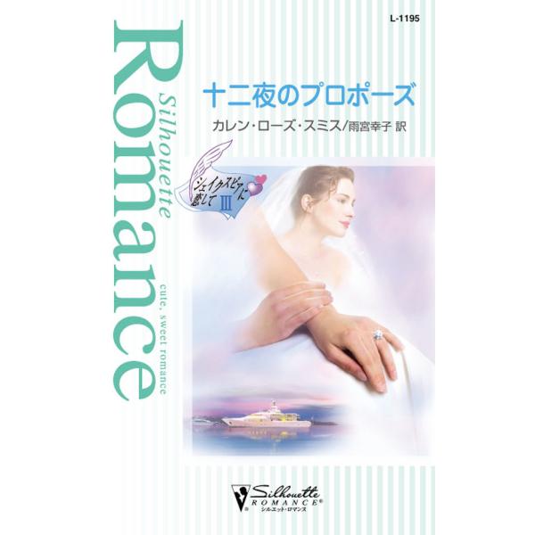 十二夜のプロポーズ 電子書籍版 / カレン・ローズ・スミス 翻訳:雨宮 幸子