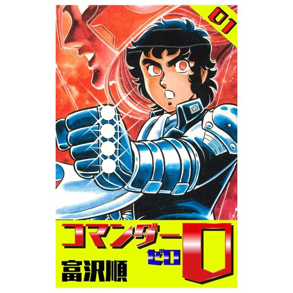 コマンダー0 (1) 電子書籍版 / 富沢順