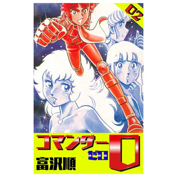 コマンダー0 (2) 電子書籍版 / 富沢順