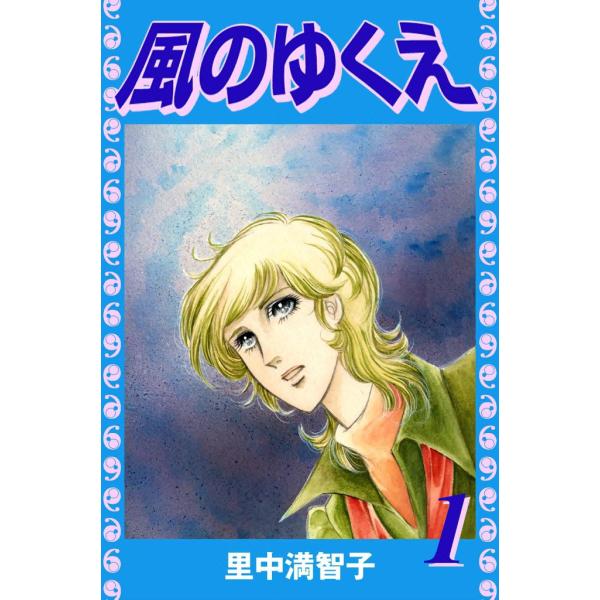 風のゆくえ (1) 電子書籍版 / 里中満智子