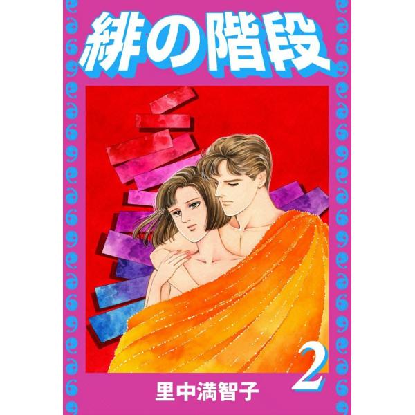 緋の階段 (2) 電子書籍版 / 里中満智子
