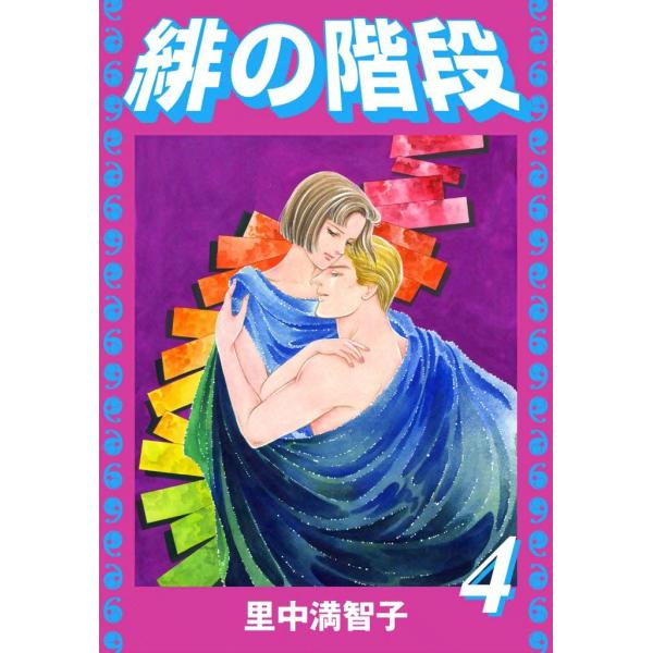 緋の階段 (4) 電子書籍版 / 里中満智子