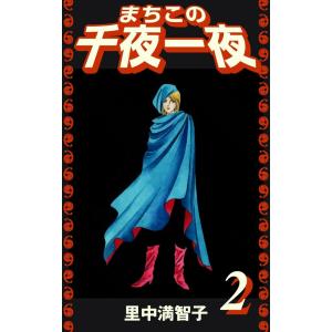 まちこの千夜一夜 (2) 電子書籍版 / 里中満智子｜ebookjapan